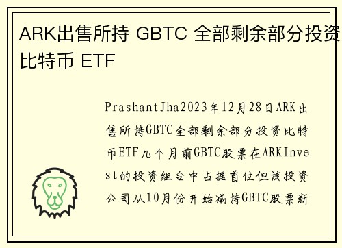 ARK出售所持 GBTC 全部剩余部分投资比特币 ETF  