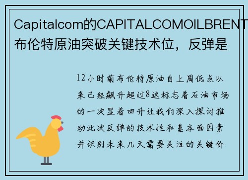 Capitalcom的CAPITALCOMOILBRENT的布伦特原油突破关键技术位，反弹是否可