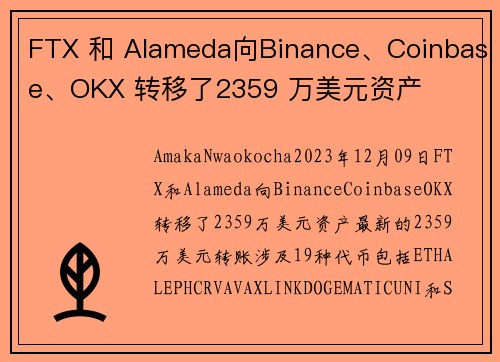 FTX 和 Alameda向Binance、Coinbase、OKX 转移了2359 万美元资产 