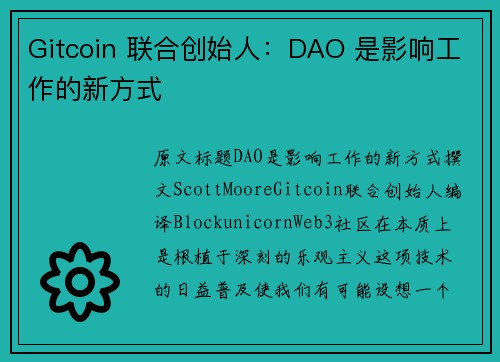 Gitcoin 联合创始人：DAO 是影响工作的新方式