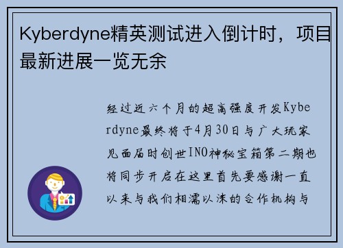 Kyberdyne精英测试进入倒计时，项目最新进展一览无余