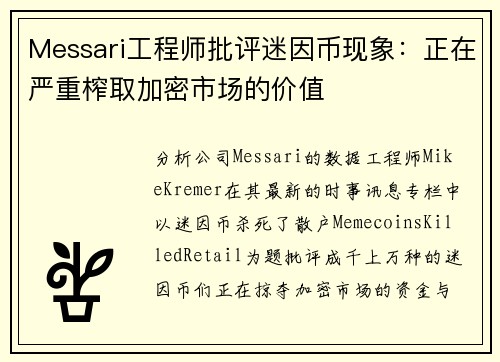 Messari工程师批评迷因币现象：正在严重榨取加密市场的价值
