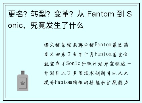 更名？转型？变革？从 Fantom 到 Sonic，究竟发生了什么