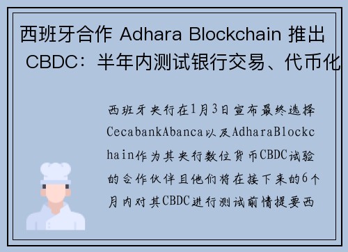 西班牙合作 Adhara Blockchain 推出 CBDC：半年内测试银行交易、代币化债券结算